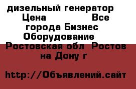 дизельный генератор  › Цена ­ 870 000 - Все города Бизнес » Оборудование   . Ростовская обл.,Ростов-на-Дону г.